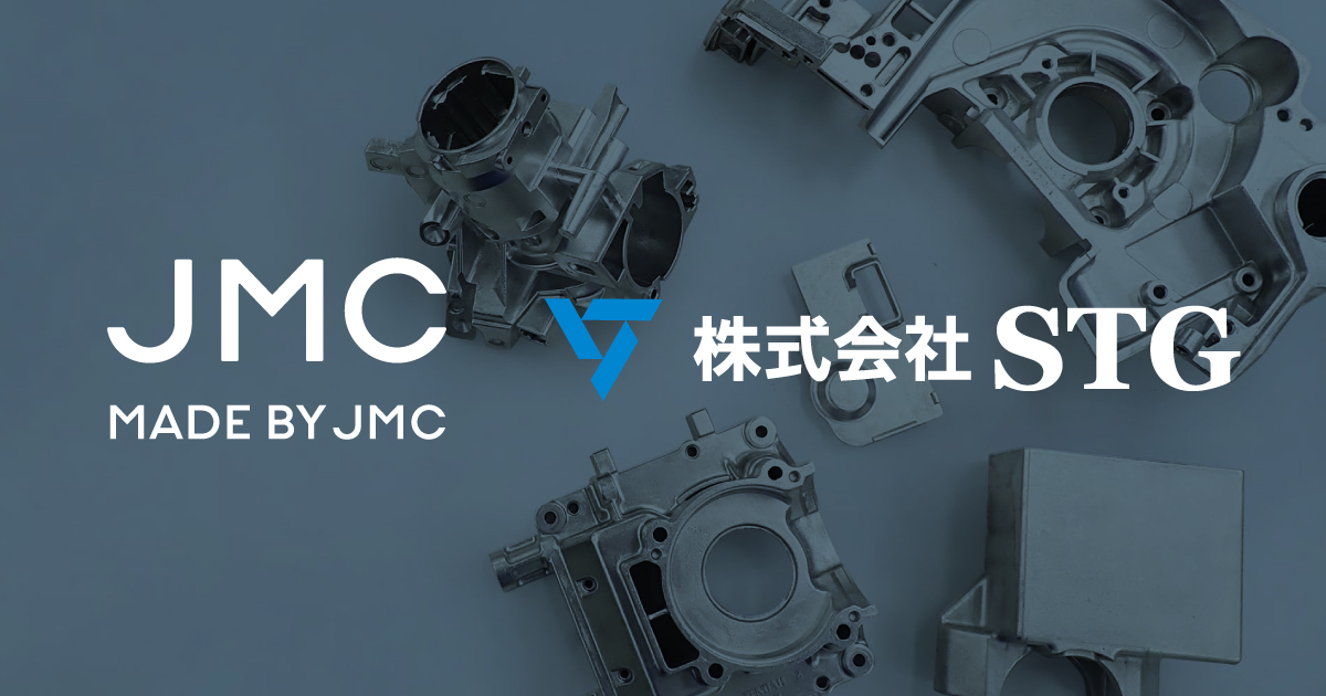 試作からダイカストまで一貫生産を実現｜鋳造の試作品製作ならJMC