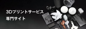 JMC 3Dプリンター出力サイト