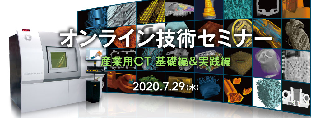 産業用CT オンライン技術セミナー