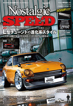 Nostalgic SPEED 8月号