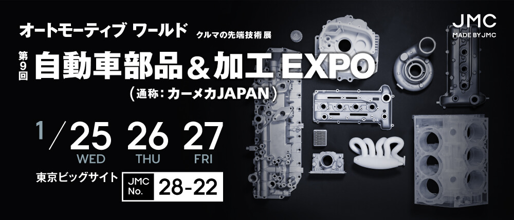 自動車部品＆加工 EXPO（オートモーティブワールド内）