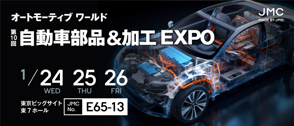 自動車部品＆加工 EXPO（オートモーティブワールド内）のブースNO.