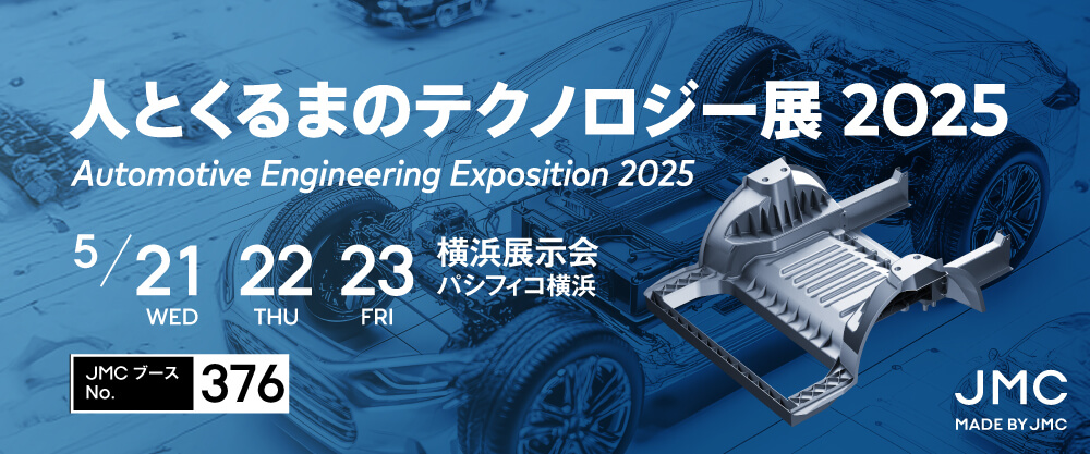 人とくるまのテクノロジー展2025 YOKOHAMA