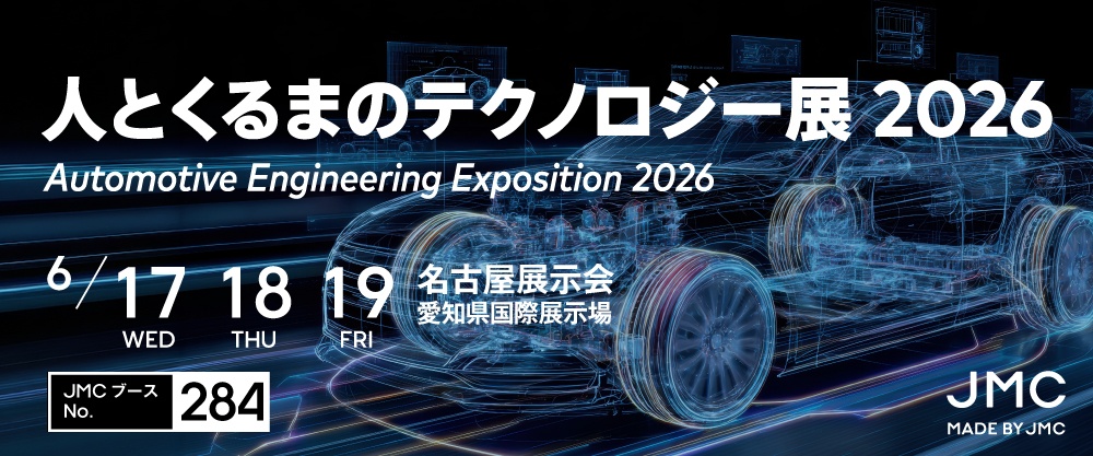 人とくるまのテクノロジー展2026 NAGOYA