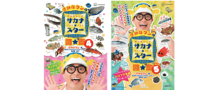 さかなクンのギョギョッとサカナ スター図鑑 4巻および5巻が本日発売